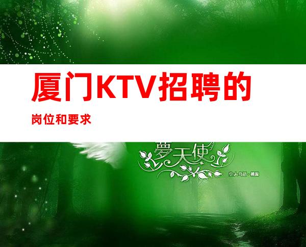 厦门KTV招聘的岗位和要求