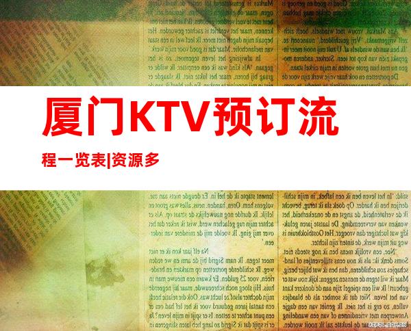 厦门KTV预订流程一览表|资源多值得推荐 – 厦门湖里商务KTV