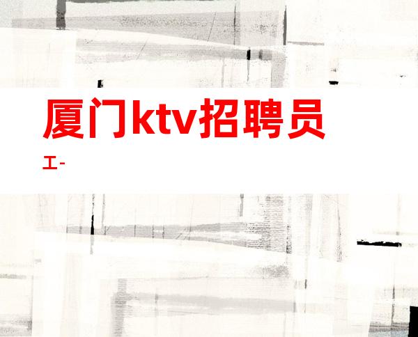 厦门ktv招聘员工-