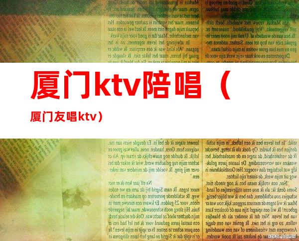 厦门ktv陪唱（厦门友唱ktv）