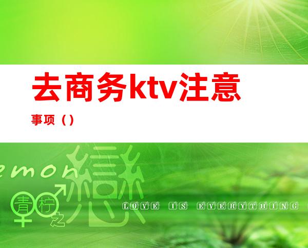 去商务ktv注意事项（）