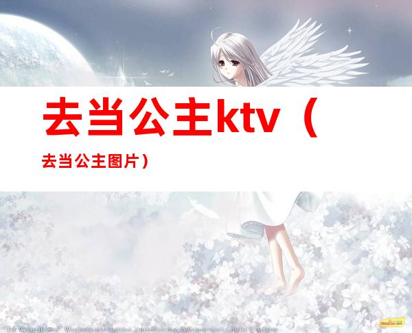 去当公主ktv（去当公主图片）