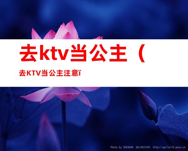 去ktv当公主（去KTV当公主注意）