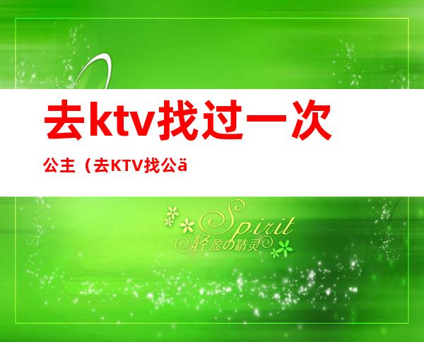 去ktv找过一次公主（去KTV找公主）