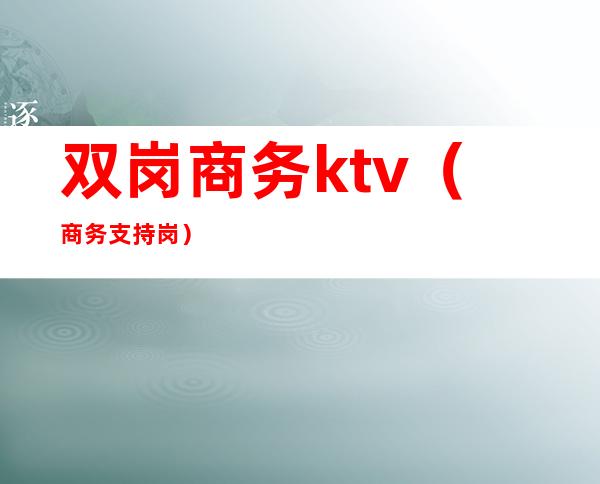 双岗商务ktv（商务支持岗）