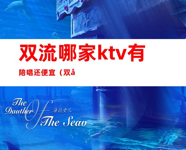 双流哪家ktv有陪唱还便宜（双城ktv哪家有陪唱的）