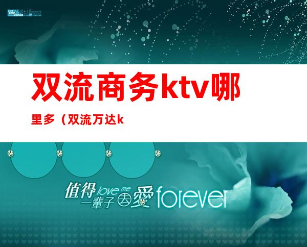 双流商务ktv哪里多（双流万达ktv）