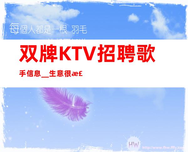 双牌KTV招聘歌手信息__生意很棒