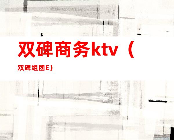 双碑商务ktv（双碑组团E）