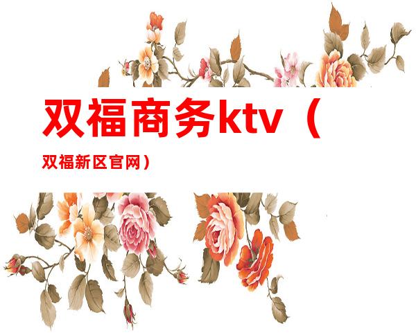 双福商务ktv（双福新区官网）