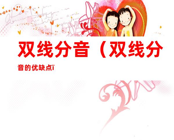 双线分音（双线分音的优缺点）