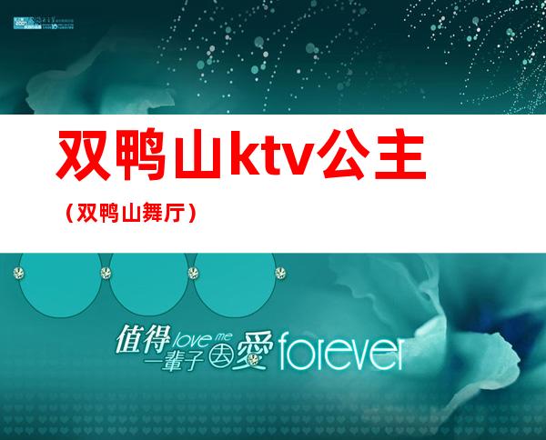 双鸭山ktv公主（双鸭山舞厅）