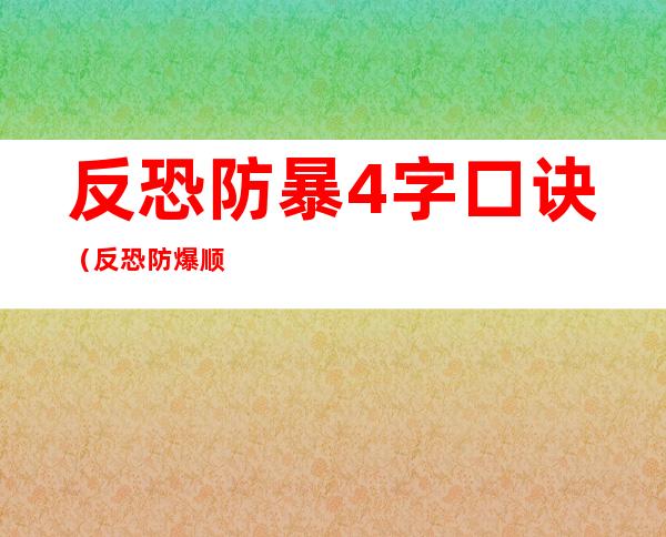 反恐防暴4字口诀（反恐防爆顺口溜五句）