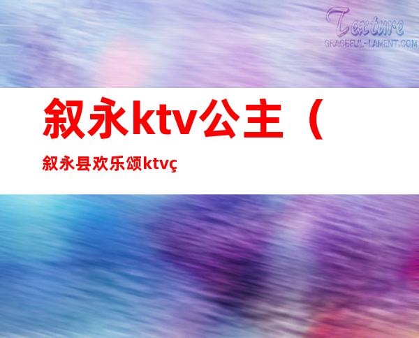 叙永ktv公主（叙永县欢乐颂ktv电话）