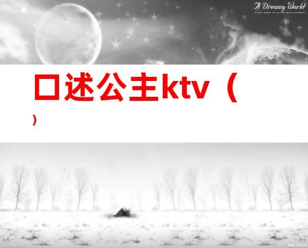 口述公主ktv（）