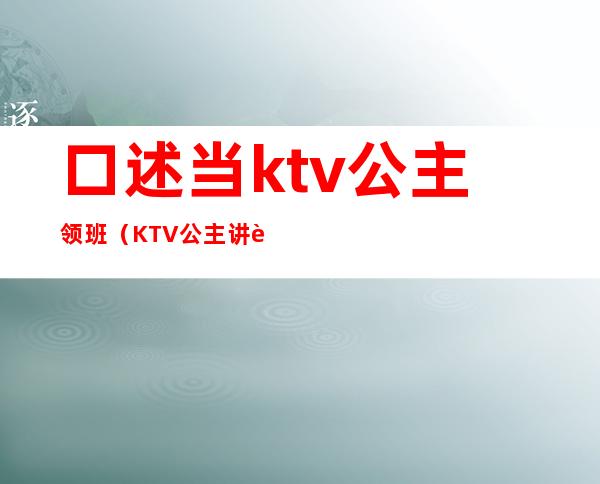 口述当ktv公主领班（KTV公主讲述）