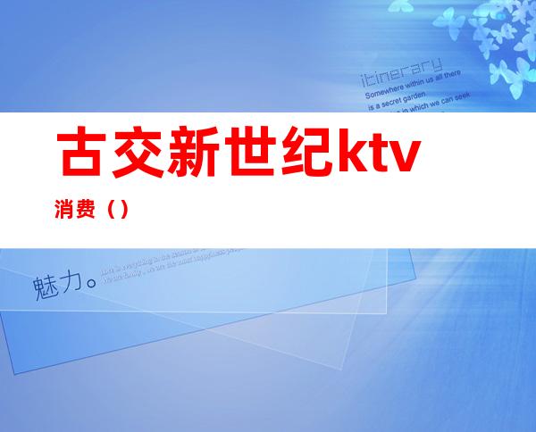 古交新世纪ktv消费（）