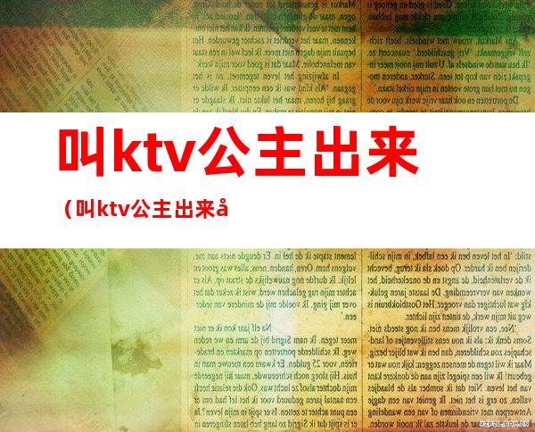 叫ktv公主出来（叫ktv公主出来吃饭）