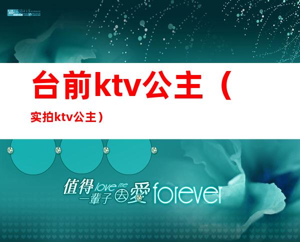 台前ktv公主（实拍ktv公主）