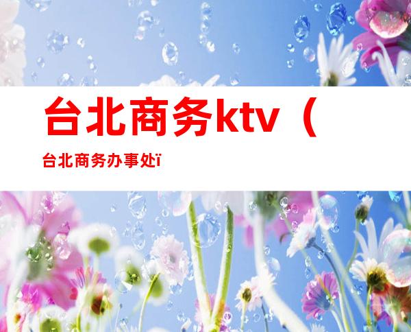 台北商务ktv（台北商务办事处）