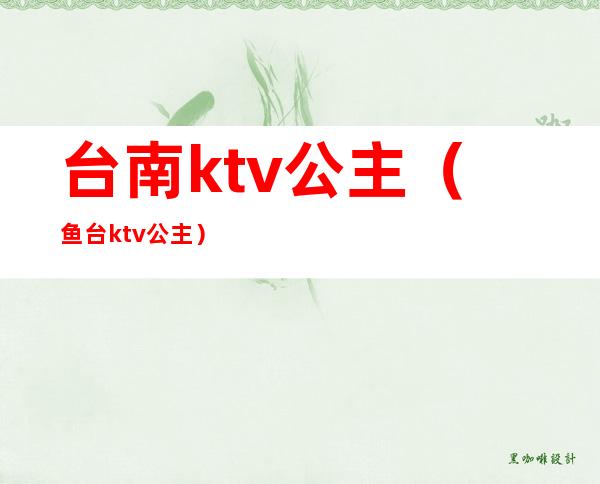 台南ktv公主（鱼台ktv公主）