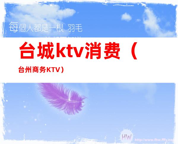 台城ktv消费（台州商务KTV）