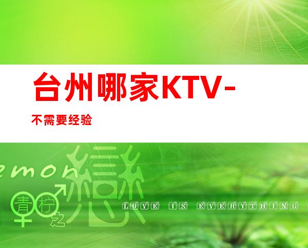 台州哪家KTV-不需要经验