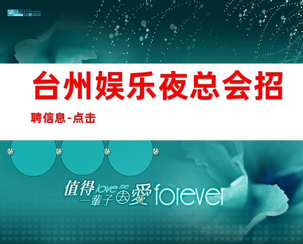 台州娱乐夜总会招聘信息-点击查看夜总会入行介绍