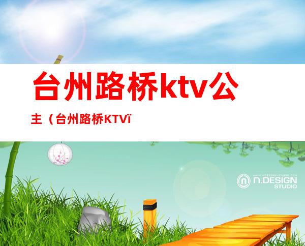 台州路桥ktv公主（台州路桥KTV）