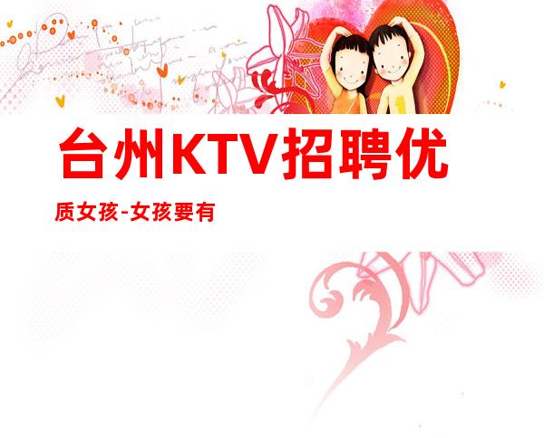 台州KTV招聘优质女孩-女孩要有梦想