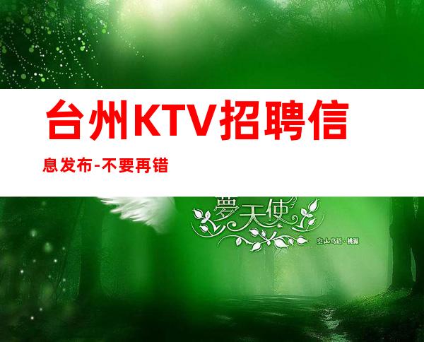 台州KTV招聘信息发布-不要再错失机会