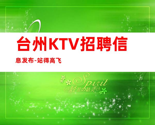 台州KTV招聘信息发布-站得高飞得远