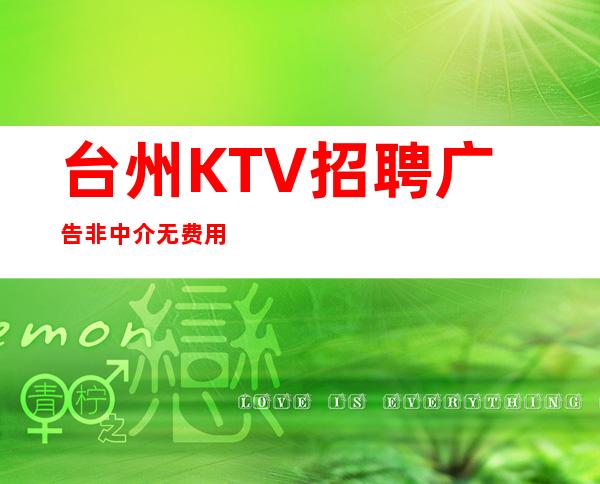 台州KTV招聘广告非中介无费用