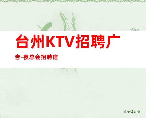 台州KTV招聘广告-夜总会招聘信息