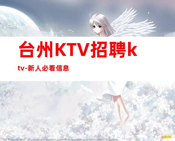 台州KTV招聘ktv-新人必看信息