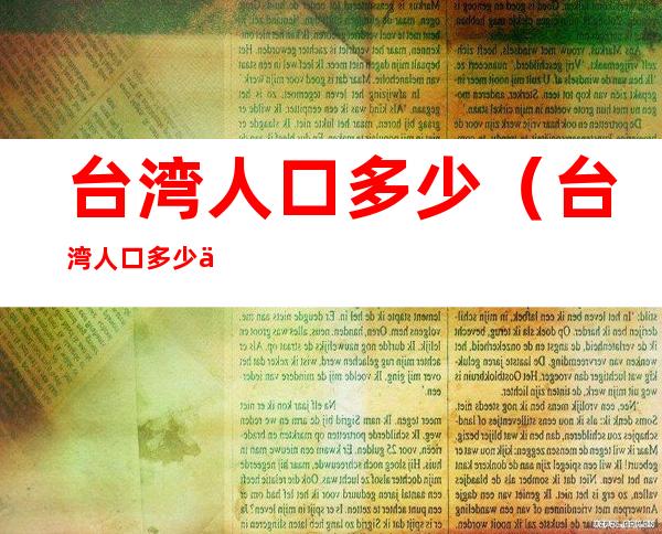 台湾人口多少（台湾人口多少万2022年）