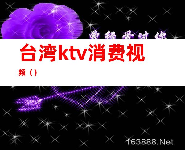 台湾ktv消费视频（）