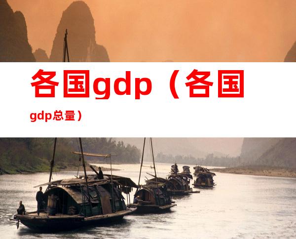 各国gdp（各国gdp总量）