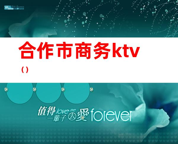 合作市商务ktv（）