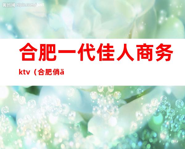 合肥一代佳人商务ktv（合肥俏佳人）