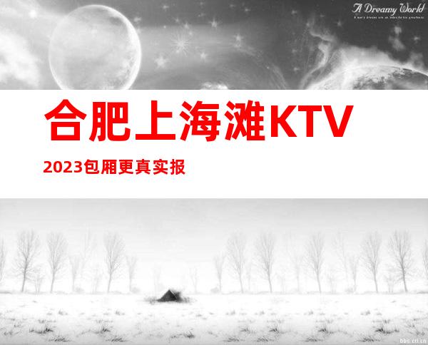 合肥上海滩KTV2023包厢更真实报价