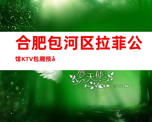 合肥包河区拉菲公馆KTV包厢预定合肥拉菲公馆在哪 – 合肥包河商务KTV