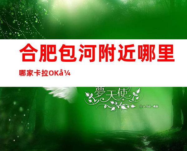 合肥包河附近哪里哪家卡拉OK开门营业了吗 – 合肥包河商务KTV