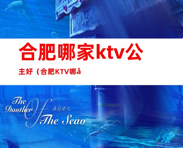 合肥哪家ktv公主好（合肥KTV哪家好）