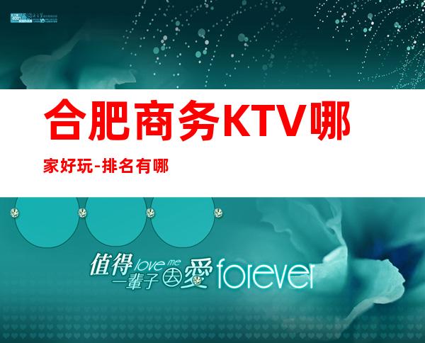 合肥商务KTV哪家好玩-排名有哪些一览 – 合肥长丰商务KTV