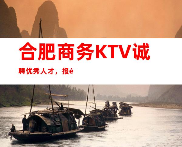 合肥商务KTV诚聘优秀人才，报销机票，提供酒店住宿