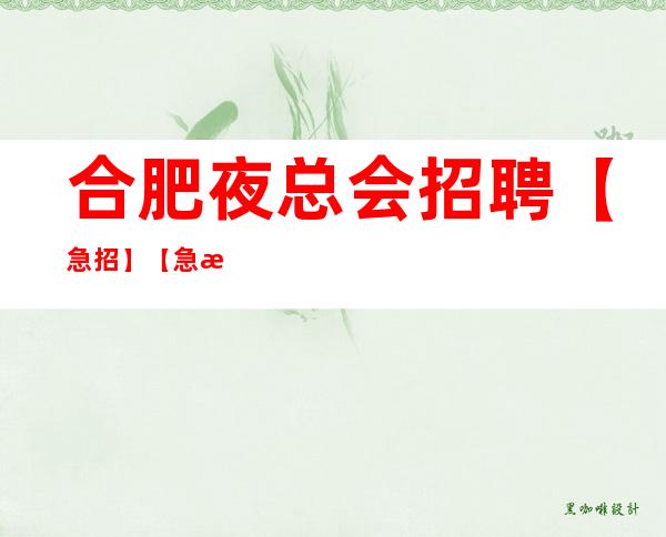 合肥夜总会招聘 【急招】【急招】公主 服务员