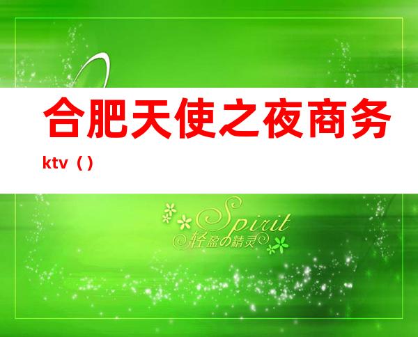 合肥天使之夜商务ktv（）