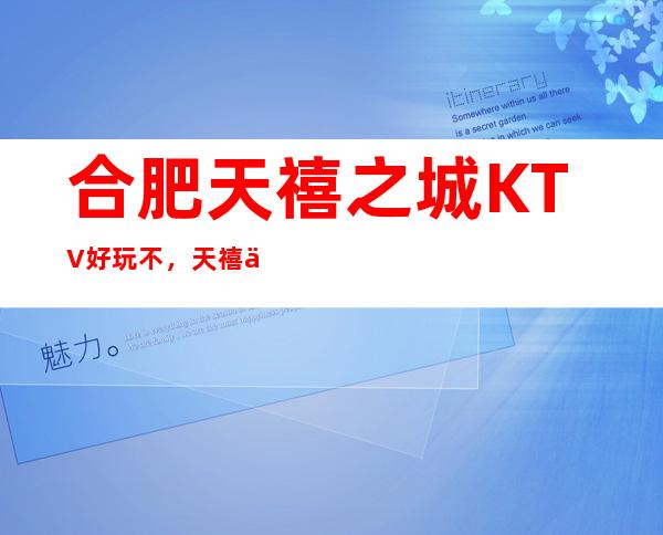 合肥天禧之城KTV好玩不，天禧之城KTV公主多少。