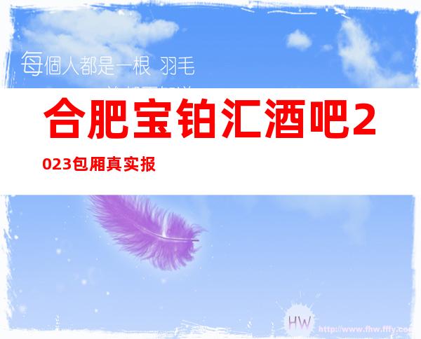 合肥宝铂汇酒吧2023包厢真实报价